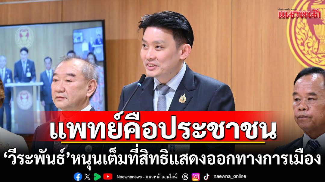 'วีระพันธ์' ชู 'แพทย์คือประชาชน' หนุนเต็มที่สิทธิแสดงออกทางการเมือง-ให้กำลังใจแพทยสภา