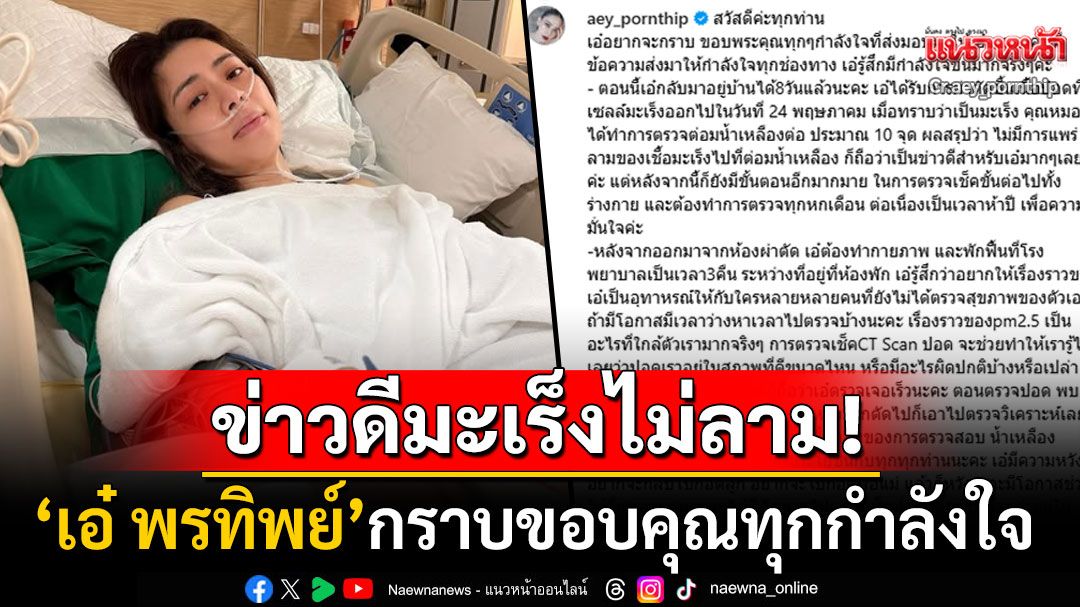 'เอ๋ พรทิพย์'แชร์อุทาหรณ์! อยากให้ทุกคนตรวจสุขภาพปอด ลั่นฝุ่นPM2.5ใกล้ตัวเรามากจริงๆ