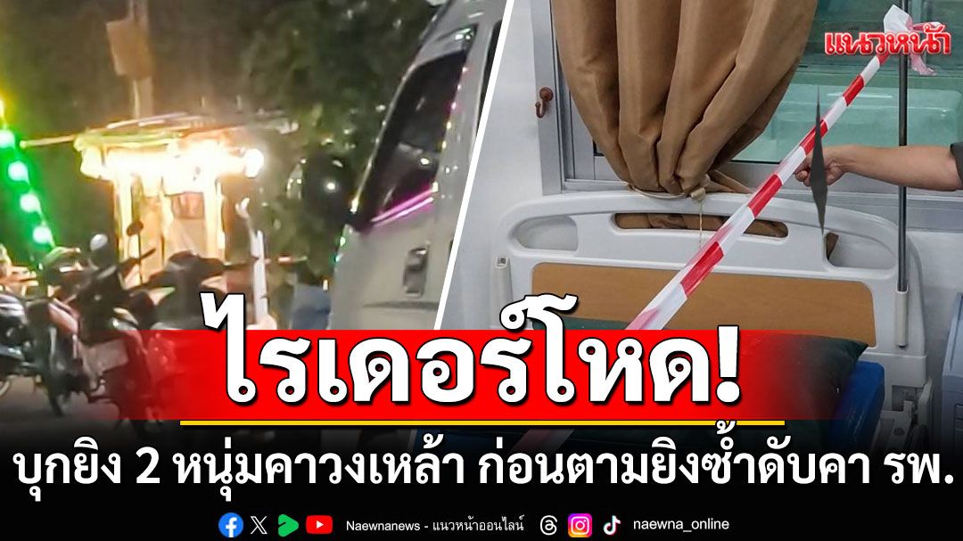ไรเดอร์โหด! บุกยิง 2 หนุ่มคาวงเหล้า ก่อนขี่รถมาไล่ยิงซ้ำในโรงพยาบาลดับ