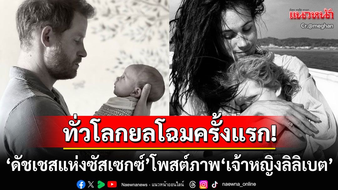 ทั่วโลกยลโฉมครั้งแรก! 'ดัชเชสแห่งซัสเซกซ์'โพสต์ภาพอบอุ่นคู่'เจ้าหญิงลิลิเบต'พระธิดาองค์น้อย