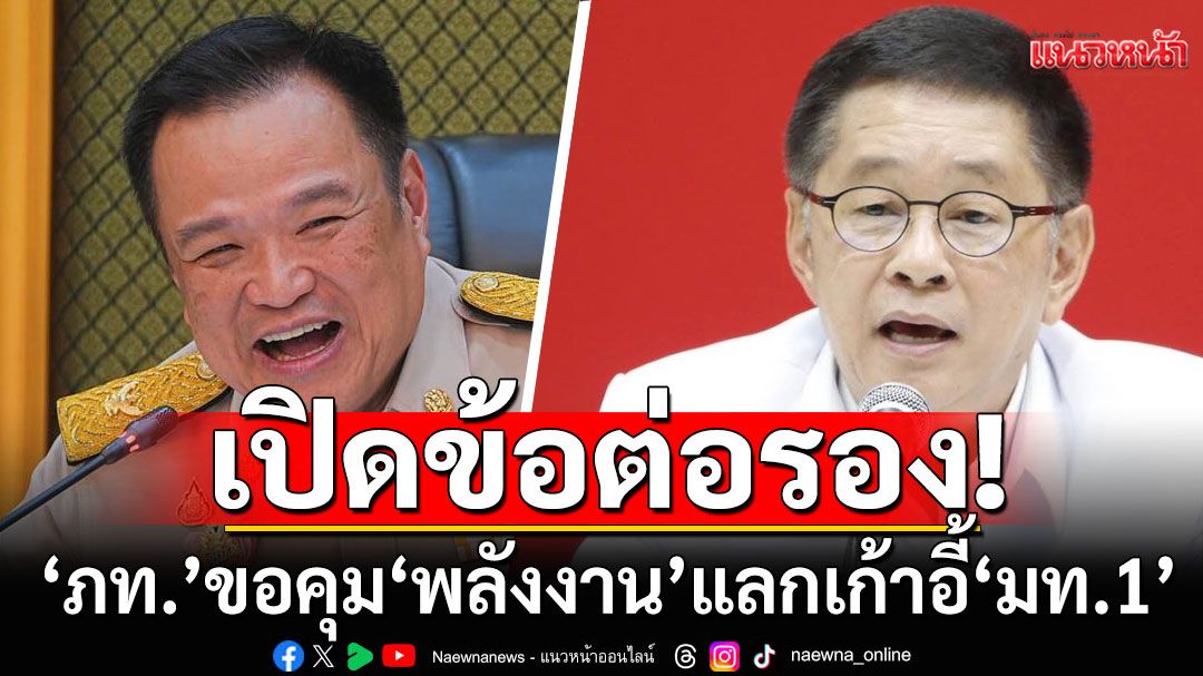 เปิดข้อต่อรอง! ‘ภท.’ ขอคุม ‘พลังงาน’ แลกเก้าอี้  ‘มท.1’ ย้ำจุดยืนเซตซีโร่ เจรจาโควตาใหม่ยกคณะ