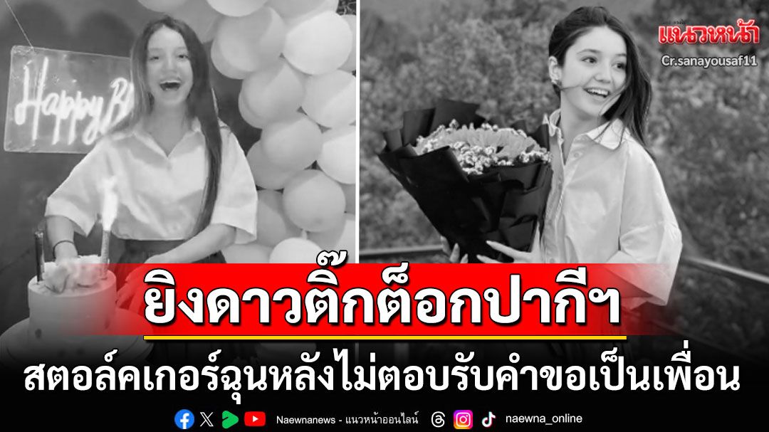 สตอล์คเกอร์บุกบ้านดาวติ๊กต็อกวัย17รัวยิง2นัดดับ หลังโดนปฏิเสธรับคำขอเป็นเพื่อน