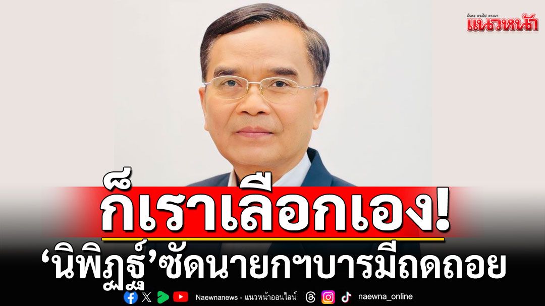 ได้แค่นี้แหละ! 'นิพิฏฐ์' ซัด นายกฯ บารมีถดถอย ทำใจเพราะเราเลือก'มีกิน มีใช้ มีเกียรติ มีศักดิ์ศรี'