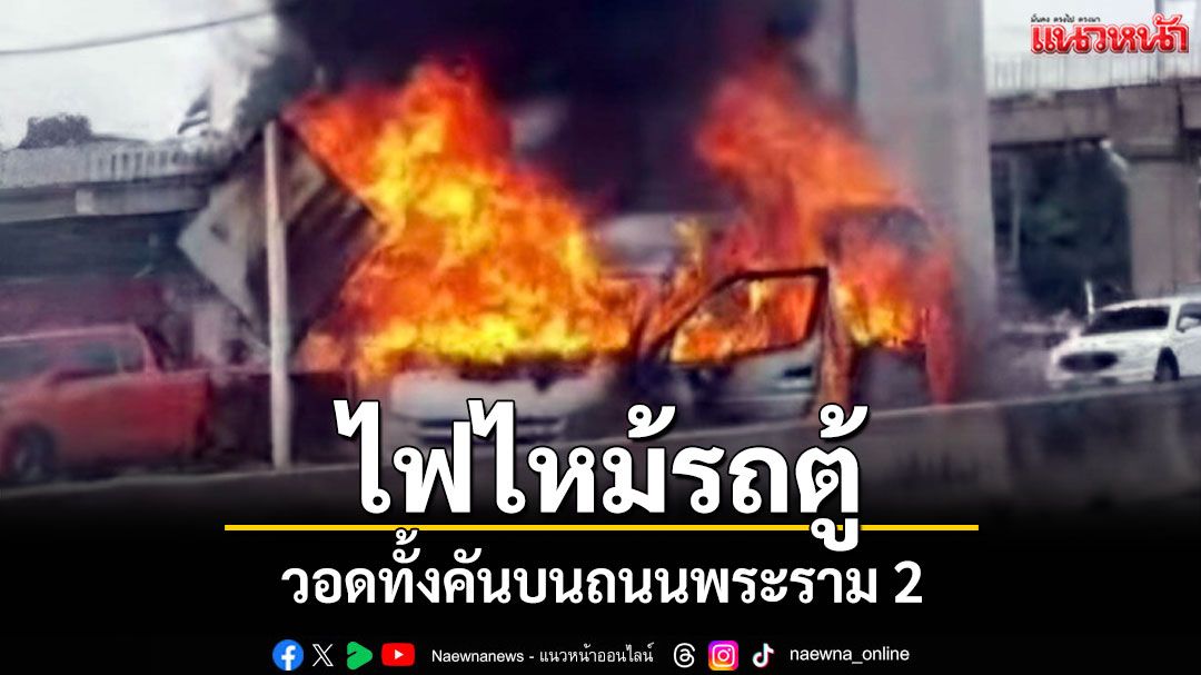 ระทึก!! ไฟไหม้รถตู้วอดทั้งคันบนถนนพระราม 2 ไร้คนเจ็บ