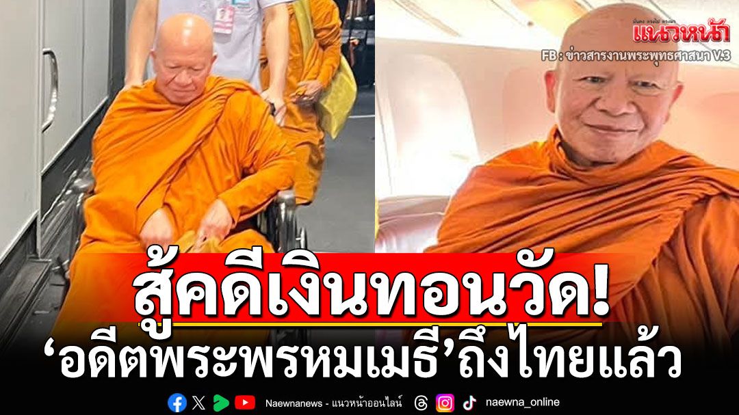 'อดีตพระพรหมเมธี' ถึงไทยแล้ว สู้คดีเงินทอนวัด หลังลี้ภัยเยอรมัน 7 ปี