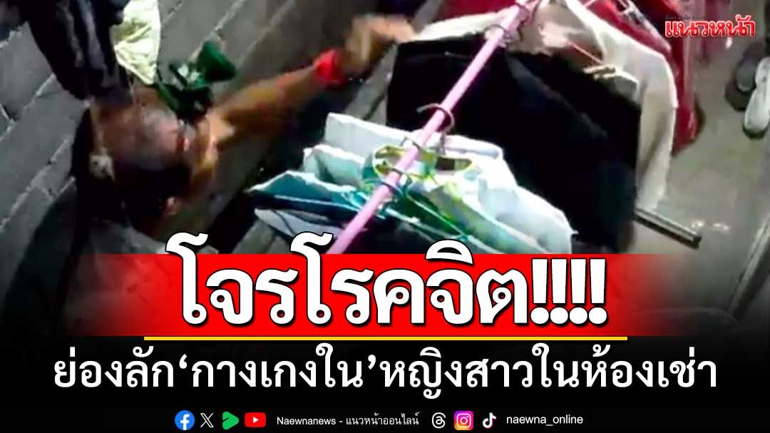 โจรโรคจิต! ย่องลัก‘กางเกงใน’หญิงสาวในห้องเช่า-กล้องจับภาพชัด
