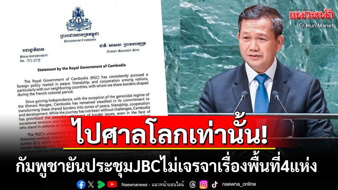 รัฐบาลกัมพูชาออกแถลงการณ์ ยันประชุมJBCไม่เจรจาพื้นที่4จุดไปศาลโลกเท่านั้น