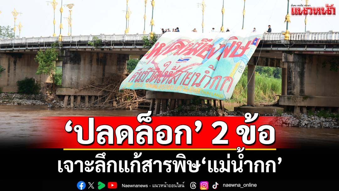 เจาะลึกสารพิษ‘แม่น้ำกก’ แนะ‘ปลดล็อก’ 2 ประเด็นแก้มลพิษปนเปื้อน