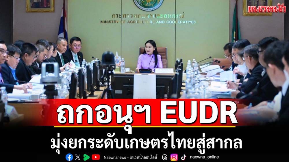 ถกอนุฯEUDRมุ่งยกระดับเกษตรไทยสู่สากล