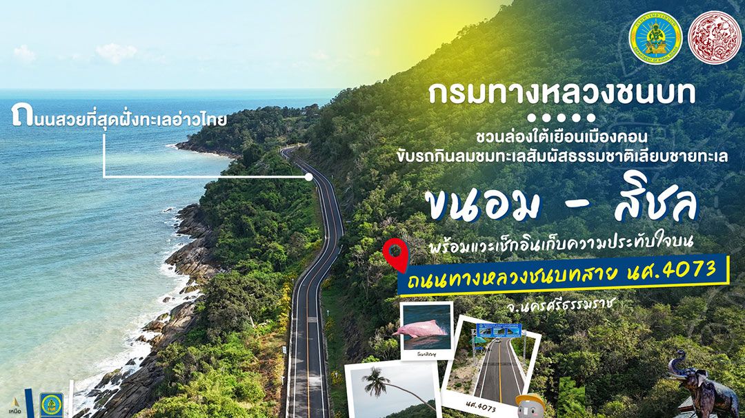 ทช. ชวนล่องใต้เยือนเมืองคอน ขับรถเลียบชายทะเลขนอม – สิชล บนถนนทางหลวงชนบทสาย นศ.4073