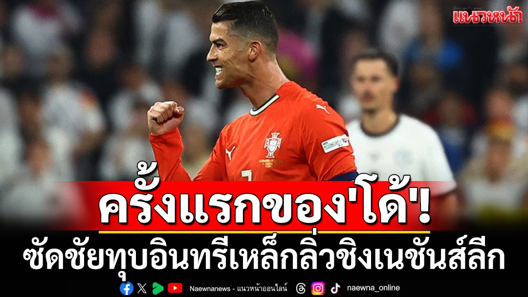 ครั้งแรกของ'โด้'! ซัดชัยทุบอินทรีเหล็กลิ่วชิงเนชันส์ลีก