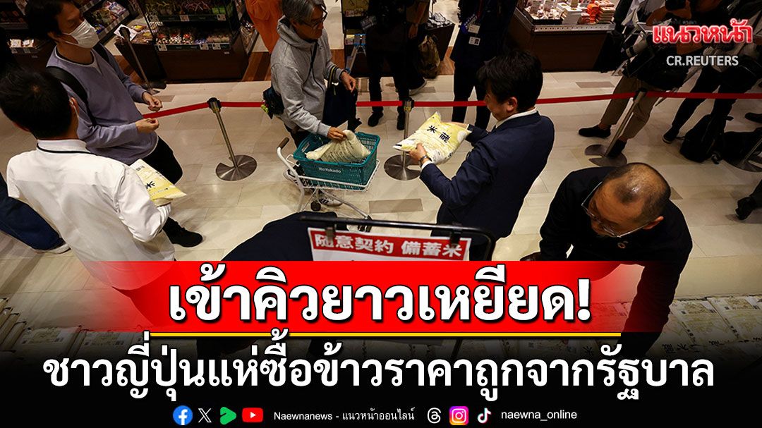 คนญี่ปุ่นต่อคิวยาวเหยียด! แห่ซื้อข้าวสารสต๊อกราคาถูกของรัฐบาล ไม่กี่นาทีหมดเกลี้ยง