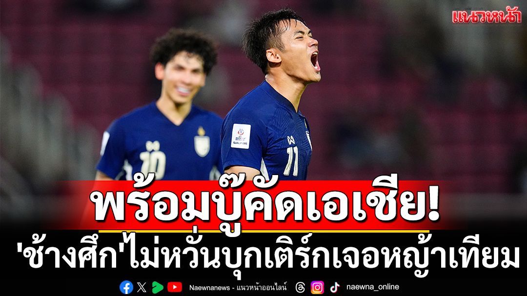 พร้อมบู๊คัดเอเชีย! 'ช้างศึก'ไม่หวั่นบุกเติร์กเจอหญ้าเทียม