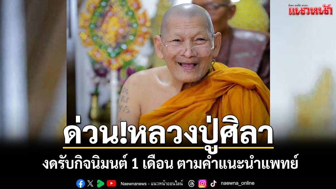 ด่วน!'หลวงปู่ศิลา'งดรับกิจนิมนต์ 1 เดือนตามคำแนะนำแพทย์ หลังอ่อนเพลีย-ภูมิแพ้กำเริบ