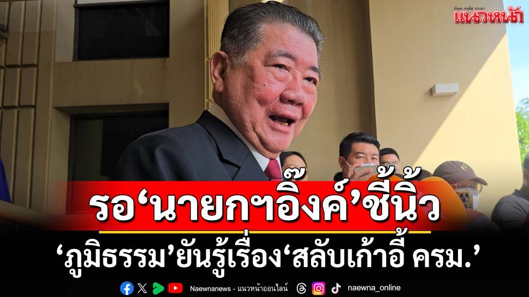 ‘ภูมิธรรม’ยันไม่มีใครรู้เรื่อง‘สลับเก้าอี้’ ต้องรอ‘นายกฯอิ๊งค์’ชี้นิ้วให้ไปอยู่ตรงไหน