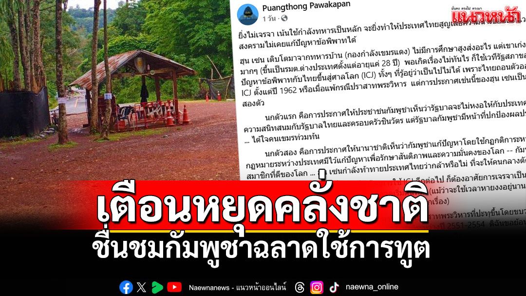 'อ.จุฬาฯ'เตือนหยุดคลั่งชาติ ชื่นชม'กัมพูชา'ฉลาดใช้'การทูต'