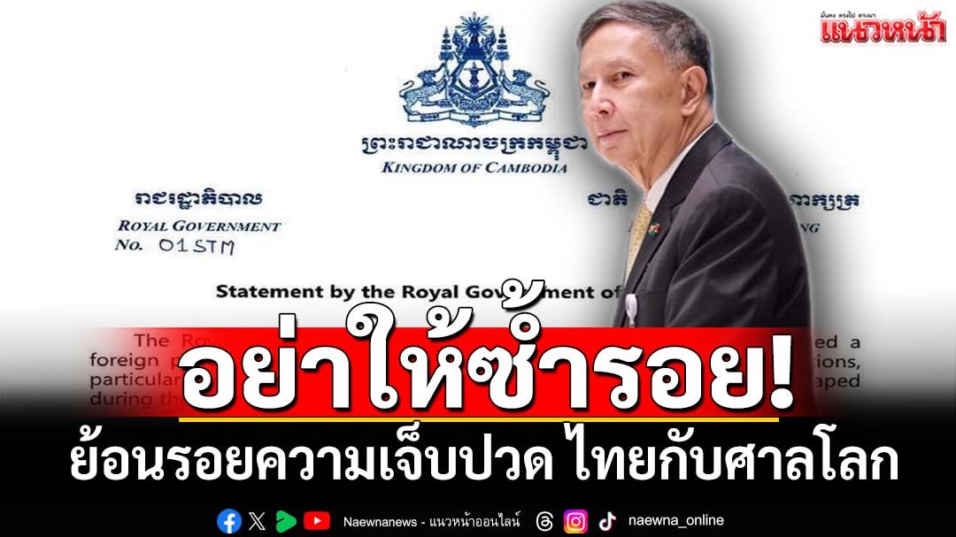 อย่าให้ซ้ำรอย! ไทยกับศาลโลก ICJ เมื่อ‘เขมร’รุกฆาตสวนทางไทยแถลงการณ์กระมิดกระเมี้ยน