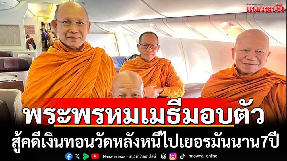 พรพรหมเมธีมอบตัวสู้คดีเงินทอนวัด