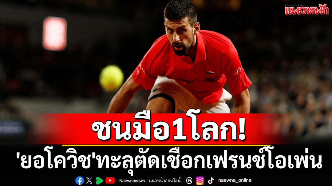 ชนมือ1โลก! 'ยอโควิช'ทะลุตัดเชือกเฟรนช์โอเพ่น