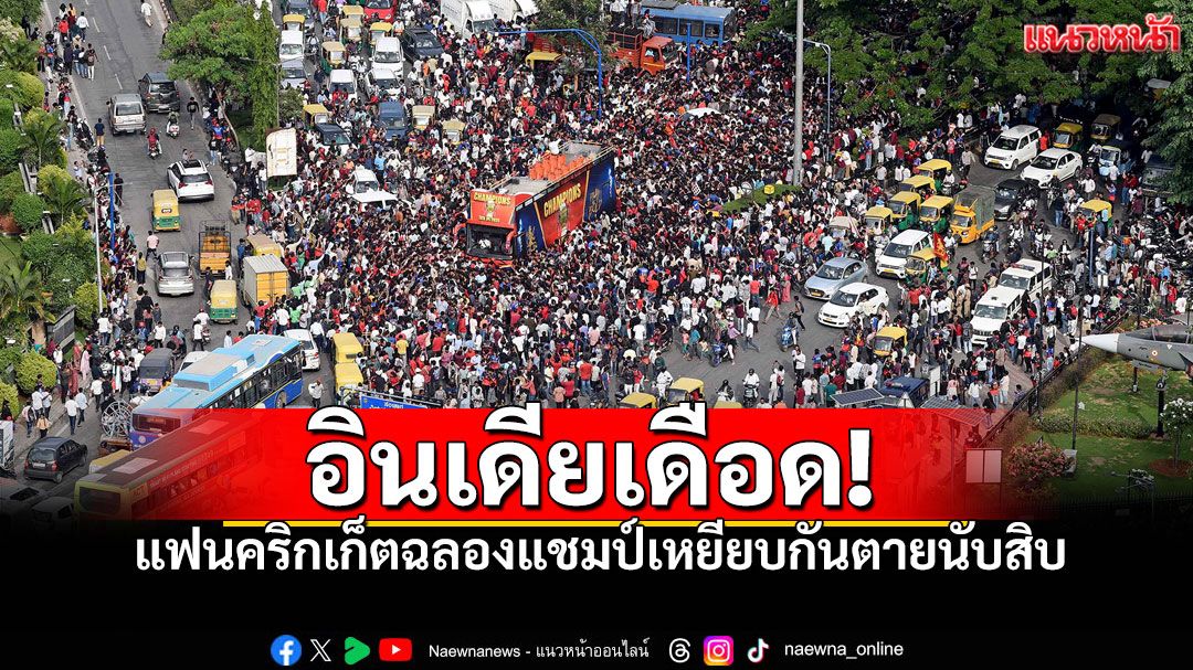 สังเวย11ศพ! ความสุขแฟนคริกเก็ตอินเดียฉลองแชมป์ กลายเป็นโศกนาฏกรรม