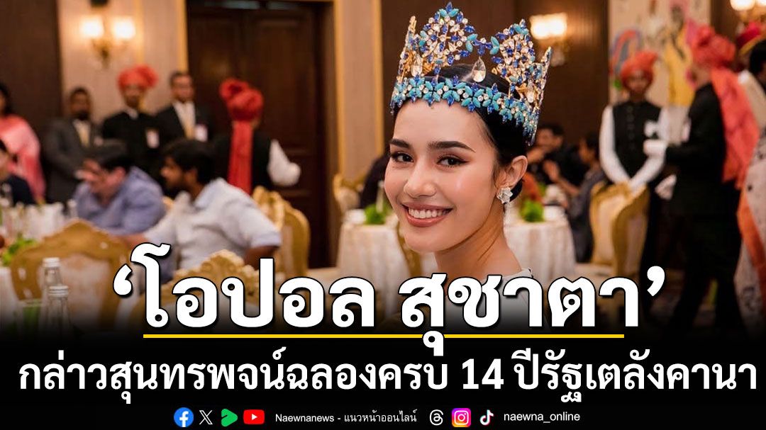 ‘โอปอล สุชาตา’ กล่าวสุนทรพจน์สุดซาบซึ้งในงานฉลองครบ 14 ปีรัฐเตลังคานา