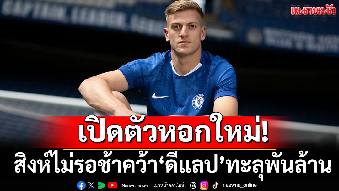 เปิดตัวหอกใหม่!สิงห์ไม่รอช้าคว้า‘ดีแลป’ทะลุพันล้าน