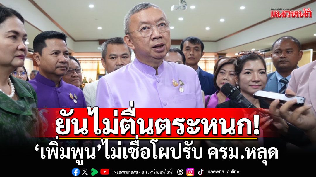 ‘เพิ่มพูน‘ ไม่เชื่อโผปรับ ครม.หลุด ยันไม่ตื่นตระหนก กระแสพ้นจากเก้าอี้ รมว.ศธ.