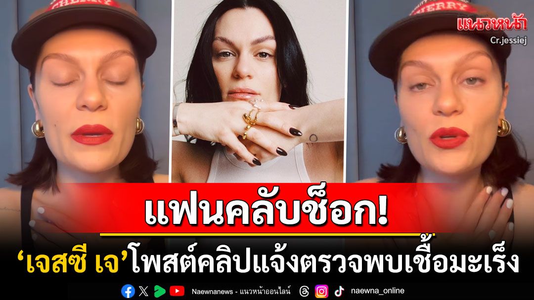 แฟนคลับช็อก! 'เจสซี เจ'นักร้องดังระดับโลก โพสต์คลิปแจ้งป่วยเป็น'มะเร็ง'