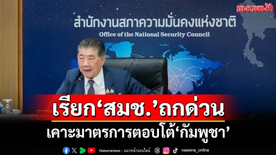 ‘ภูมิธรรม’เรียก‘สมช.’ถกด่วน 6 มิ.ย. เคาะมาตรการตอบโต้‘กัมพูชา’