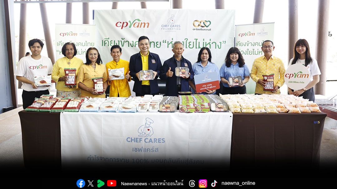 ซีพีแรม จับมือ มูลนิธิเชฟแคร์ส เปิดครัวกลาง ส่งมอบผลิตภัณฑ์อาหารแก่ประชาชน 8 จังหวัดภาคใต้
