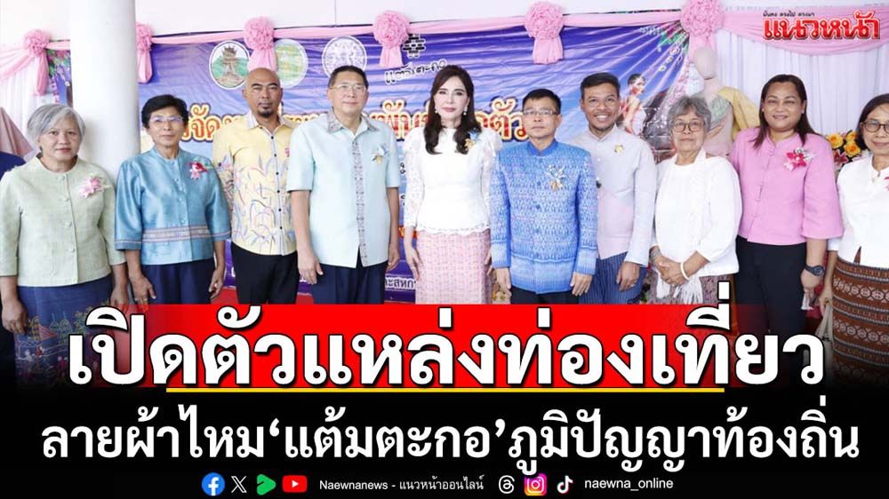 เปิดตัวแหล่งท่องเที่ยวผ้าไหมโบราณอุทัยธานี
