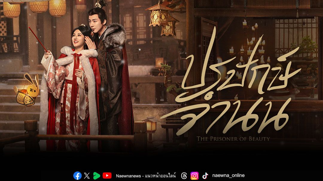 WeTV ส่ง ‘ปรปักษ์จำนน’ ขึ้นแท่นซีรีส์จีนอันดับ 1 แห่งปี เปิดตัวแรงทะลุเทรนด์ทุกแพลตฟอร์ม