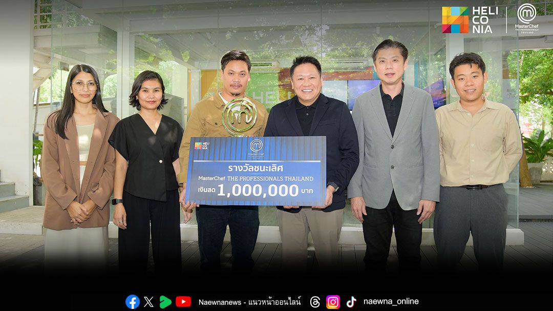 ‘เชฟเตย’เข้ารับมอบเงินรางวัลแชมป์ MasterChef The Professionals Thailand