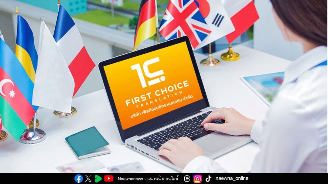 First Choice Translation อันดับ 1 ด้านแปลและรับรองเอกสารครบวงจร ถูกต้อง รวดเร็วจบที่เดียว