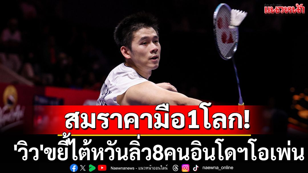 สมราคามือ1โลก! 'วิว'ขยี้ไต้หวันลิ่ว8คนอินโดฯโอเพ่น