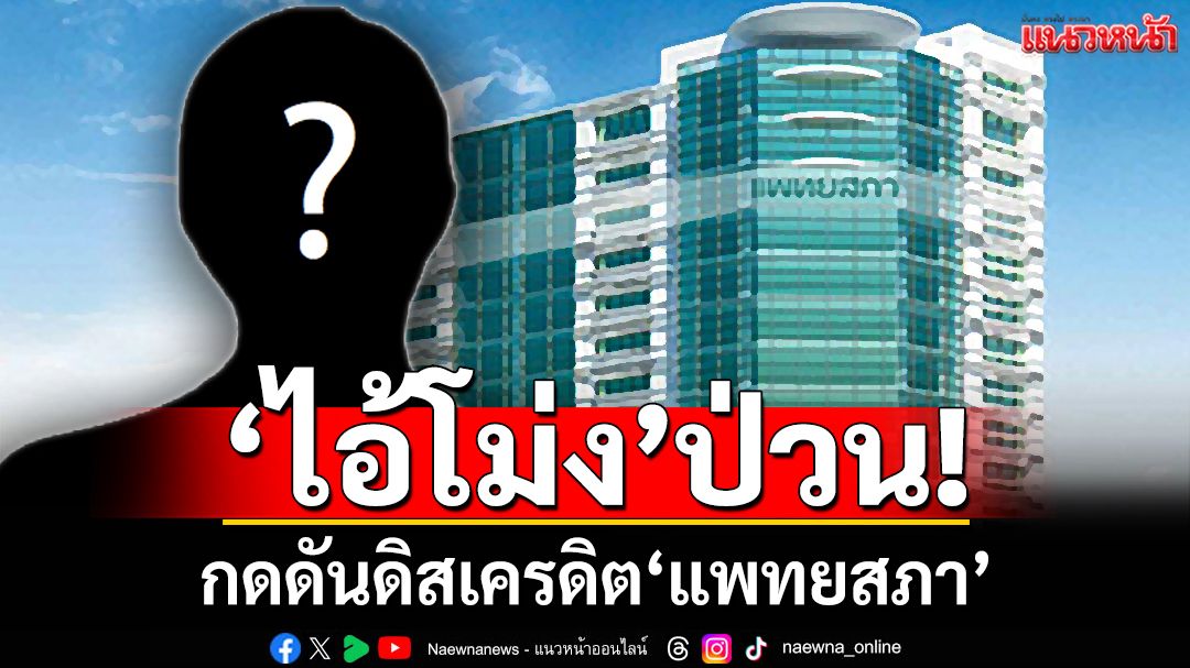 ‘แพทยสภา’ไม่หนักใจ‘ไอ้โม่ง’กดดันดิสเครดิต หลังออกมติลงโทษ 3 หมอ ปม‘ชั้น14’