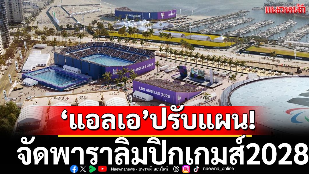 ‘แอลเอ’ปรับแผน! จัดพาราลิมปิกเกมส์2028