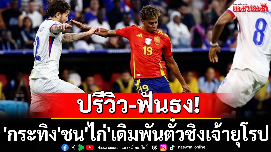 ปรีวิว-ฟันธง! 'กระทิง'ชน'ไก่'เดิมพันตั๋วชิงเจ้ายุโรป