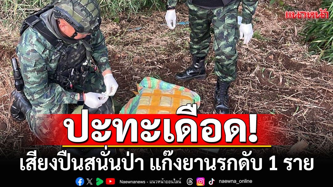 ปะทะเดือด! เสียงปืนสนั่นป่า แก๊งยานรกถูกวิสามัญ 1 ราย ยึดยาบ้า-ฝิ่น 3 เป้
