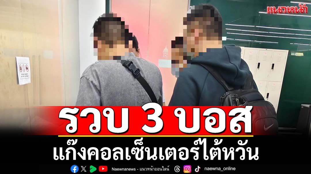สตม.รวบ‘3 บอส’แก๊งคอลเซ็นเตอร์ไต้หวันคาสนามบิน