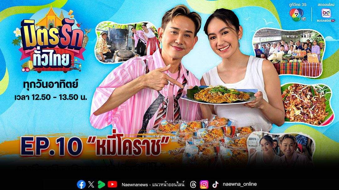 'เอ-แป้ง'ตามหาของเด็ด จ.นครราชสีมาอร่อยแบบรู้จริงเข้าถึงแหล่งผลิตเส้นหมี่โคราชแบบโบราณ