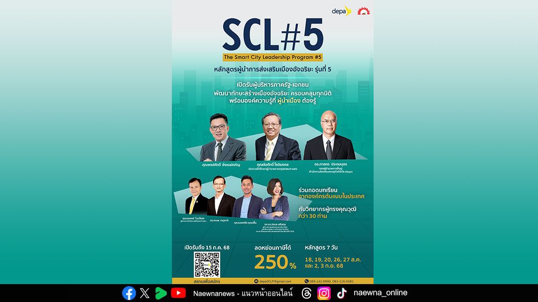 depa เปิดรับสมัครหลักสูตรผู้นำการส่งเสริมเมืองอัจฉริยะ รุ่นที่ 5 (SCL#5) สานต่อพัฒนาผู้บริหารภาครัฐ-เอกชน ต่อยอดสร้างเมืองอัจฉริยะ