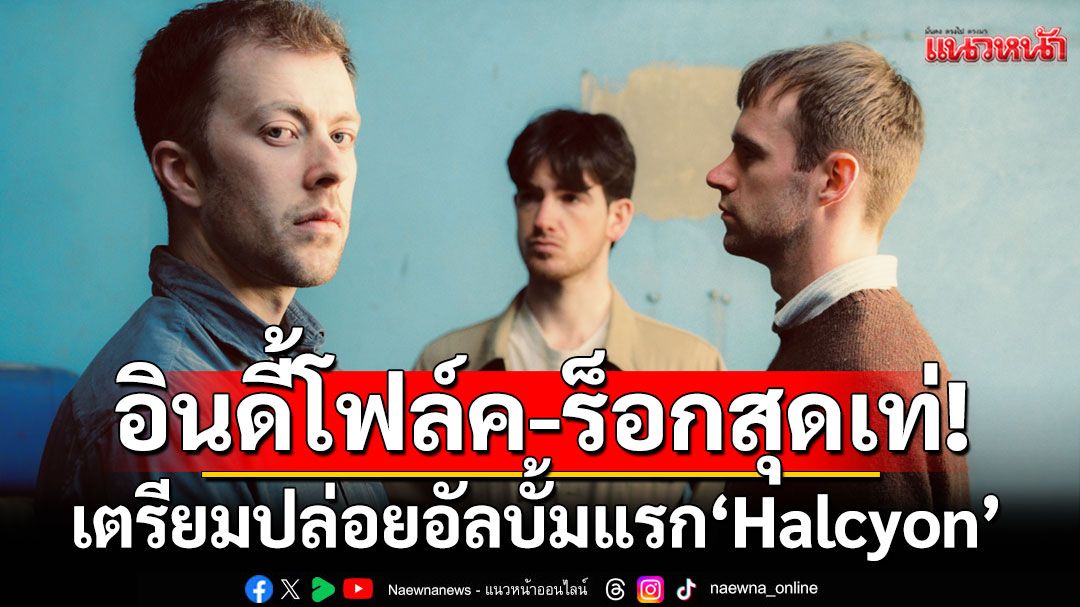 อินดี้โฟล์ค-ร็อกสุดเท่!เตรียมปล่อยอัลบั้มแรก'Halcyon'22 ส.ค. นี้