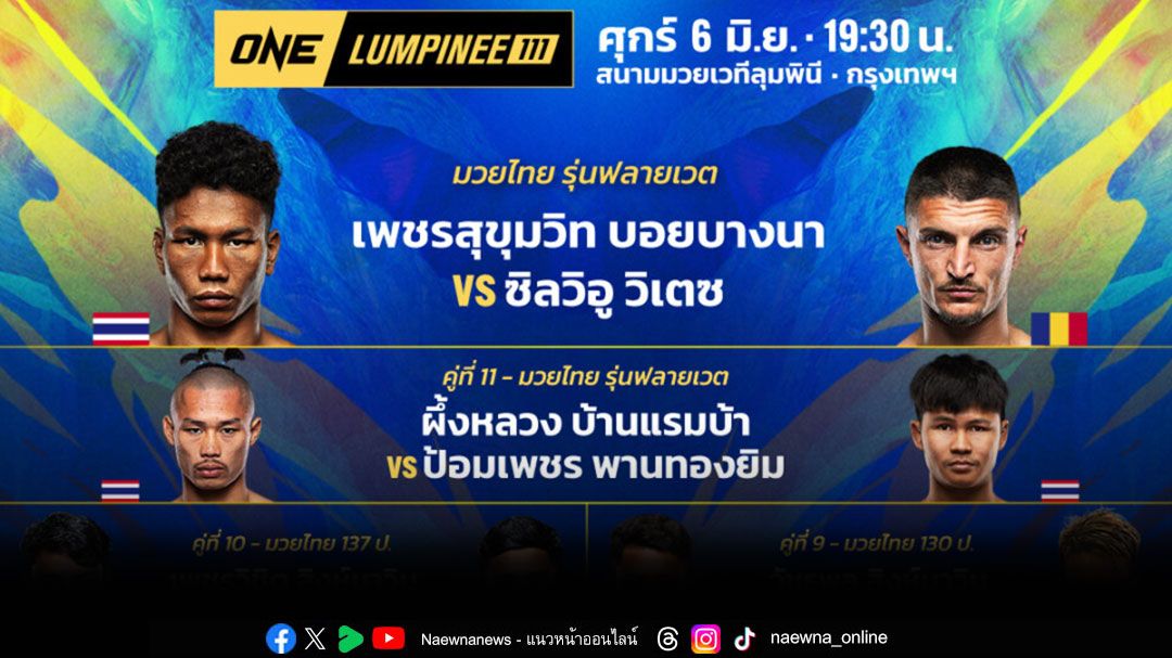 เดินหน้าบู๊ 'ช่อง 7HD'พร้อมลุยทุกสังเวียน'ONE ลุมพินี 111 - ONE FIGHT NIGHT 32 - มวยไทย 7 สี'