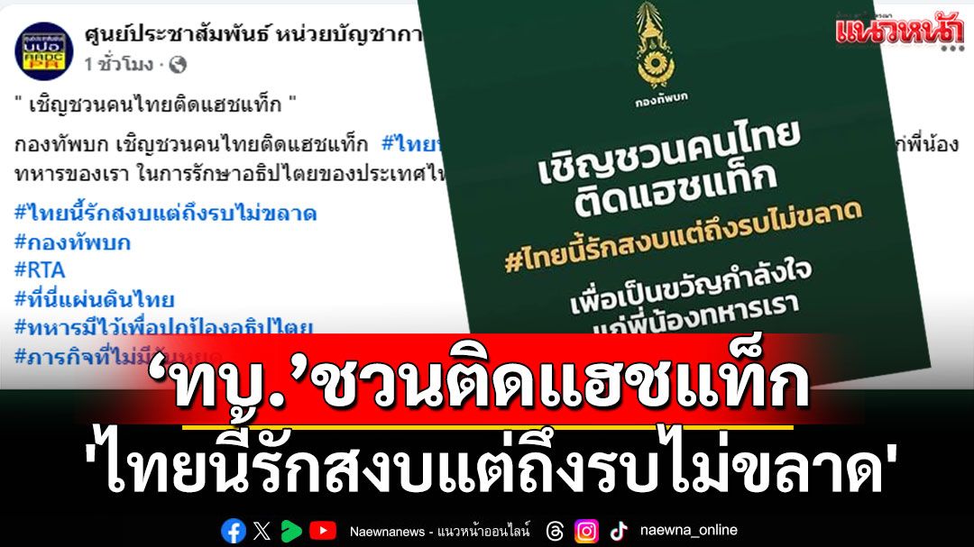 'ทบ.'ชวนคนไทยติดแฮชเท็ก'ไทยนี้รักสงบแต่ถึงรบไม่ขลาด'เป็นขวัญกำลังใจให้ทหาร