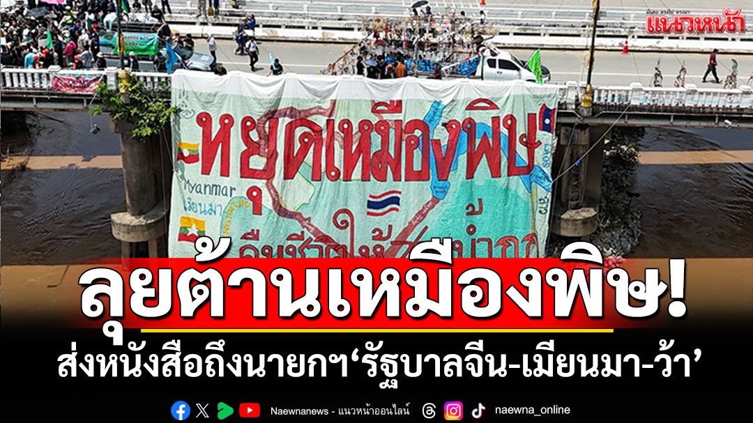 เชียงรายรวมพล! ต้านเหมืองแร่พม่า ส่งหนังสือถึงนายกฯรัฐบาลจีน-เมียนมา-ว้า