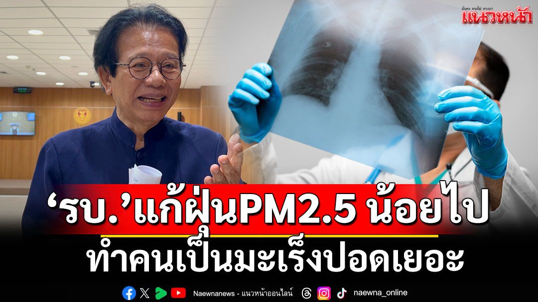 'หมอทศพร'ยอมรับรบ.แก้ปัญหาฝุ่นPM2.5 น้อยไป ทำคนเป็นมะเร็งปอดเยอะ