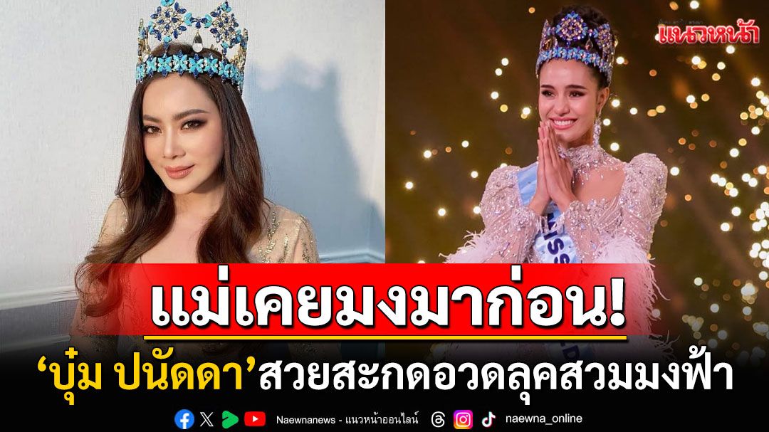 'บุ๋ม ปนัดดา'สวยสะกดอวดมงฟ้า! ลั่นก่อนน้องโอปอลจะมง แม่เคยมงมาก่อน