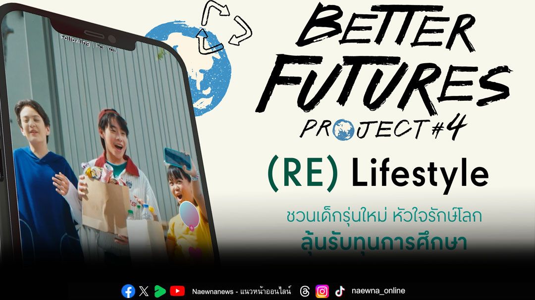 ชวนเยาวชนทั่วไทยโชว์พลังสร้างสรรค์ ประชันไอเดีย 'รักษ์โลก รักชุมชน' ส่งประกวดคลิปสั้น 'ลองมา(RE)'