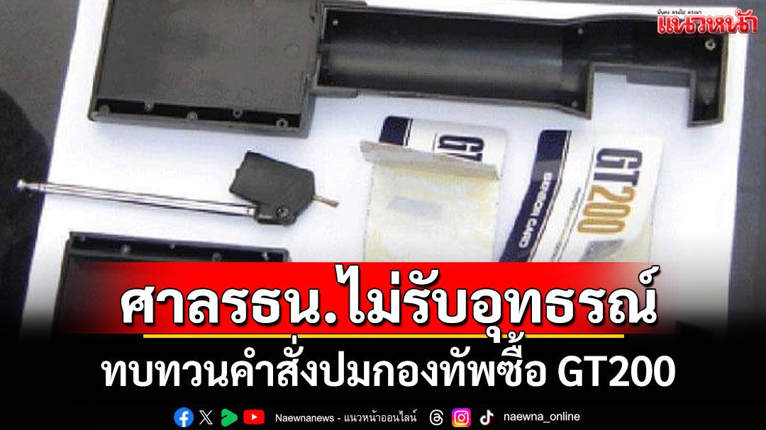 ศาลรธน.ไม่รับอุทธรณ์ ทบทวนคำสั่งปมกองทัพซื้อ GT200